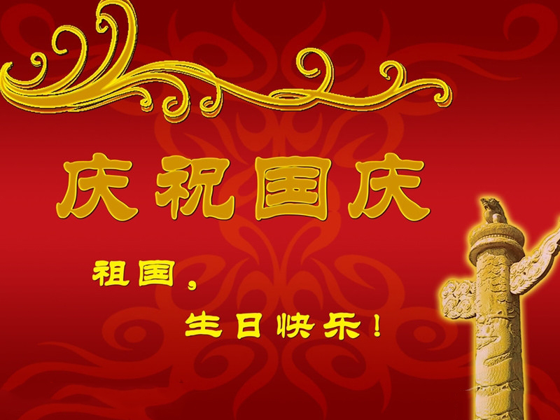 瀚宇水處理恭祝祖國母親生日快樂！